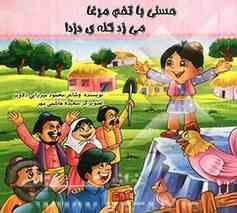 حسنی با تخم مرغا می زد کله دزدا