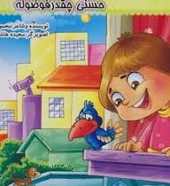 اتل متل توتوله حسنی چقدر فوضوله