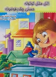 اتل متل توتوله حسنی چقدر فوضوله