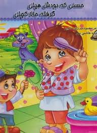 حسنی که بودش هپلی گرفته حالا کچلی