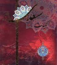 کلیات سعدی (محمدعلی فروغی)