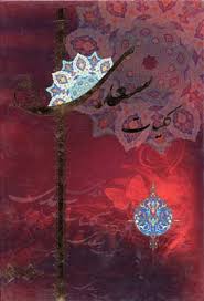 کلیات سعدی (محمدعلی فروغی)