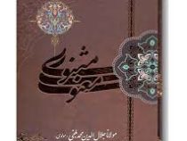 مثنوی معنوی (وزیری قابدار لیدا)