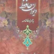دیوان حافظ به همراه فالنامه (نیم جیبی)