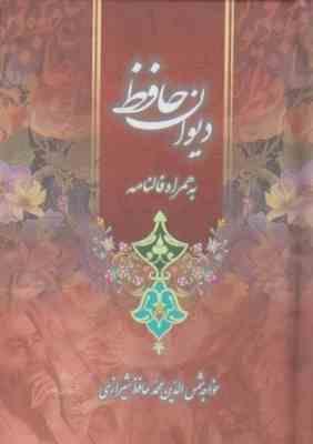 دیوان حافظ به همراه فالنامه (نیم جیبی)