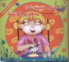 عسل همیشه غذا میخوره با اشتها