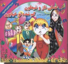 عسلی ناز و شیطون گمشده تو خیابون