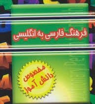 فرهنگ فارسی به انگلیسی (مخصوص دانش آموز) جیبی