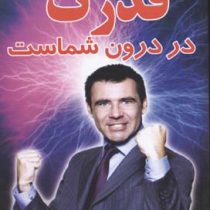 قدرت در درون شماست (لوئیز ال .هی مهناز دقیق نما)