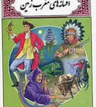 افسانه های مغرب زمین (محمد دوستی)