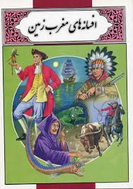 افسانه های مغرب زمین (محمد دوستی)