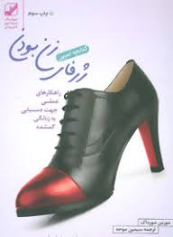 ژرفای زن بودن : راهکارهای عملی جهت دستیابی به زنانگی گمشده ( مورین مورداک . سیمین موحد )