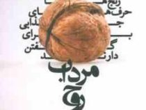مرداب روح (جیمز هولیس فریبا مقدم)