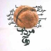 مرداب روح (جیمز هولیس فریبا مقدم)