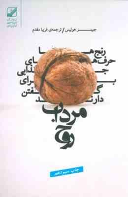 مرداب روح (جیمز هولیس فریبا مقدم)