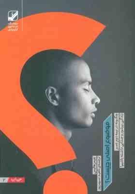 جیمز هالیس : موضوع اصلی چیست ؟ (جیمز هالیس . ناهید سپهر پور)