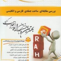 کتاب تحلیلی راه بررسی مقابله ای ساخت جمله ی فارسی و انگلیسی ( لطف الله یار محمدی.مریم مسگر خویی )