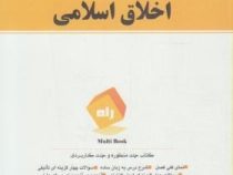 کتاب تحلیلی اخلاق اسلامی (محمد داودی . لیلی صادقی زرینی)