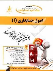 کتاب تحلیلی اصول حسابداری 1 (رشته حسابداری و مدیریت)