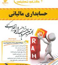 کتاب تحلیلی راه حسابداری مالیاتی (محمد رمضان احمدی . شیروان براری)