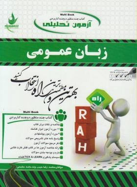 آزمون تحلیلی زبان عمومی