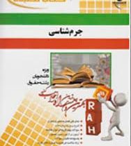 کتاب تحلیلی راه جرم شناسی