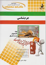 کتاب تحلیلی راه جرم شناسی