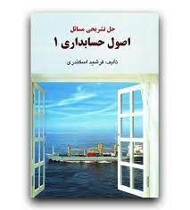 حل تشریحی مسائل اصول حسابداری 1 (جمشید اسکندری)