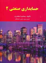 حسابداری صنعتی 2 (جمشید اسکندری)