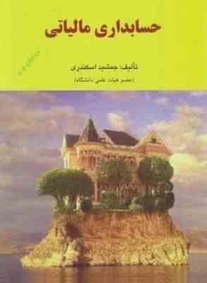 حسابداری مالیاتی ویراست سوم (جمشید اسکندری)