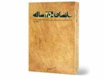انسان 250 دویست و پنجاه ساله : بیانات مقام معظم رهبری درباره زندگی سیاسی مبارزاتی ائمه معصومین(ع) (آ