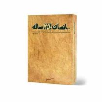 انسان 250 دویست و پنجاه ساله : بیانات مقام معظم رهبری درباره زندگی سیاسی مبارزاتی ائمه معصومین(ع) (آ