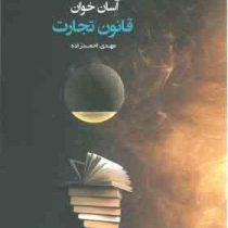 آسان خوان قانون تجارت