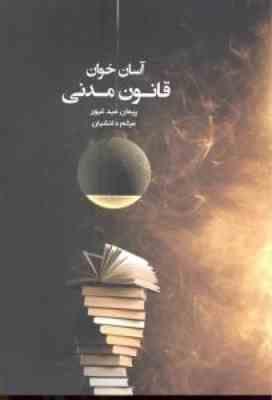 آسان خوان قانون مدنی (پیمان عبد غیور.میثم دانشیان)