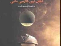 آسان خوان قانون آیین دادرسی مدنی (ابراهیم فصیحی مقدم)
