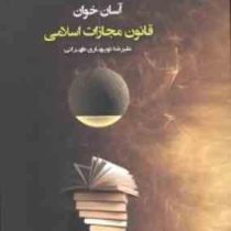 آسان خوان قانون مجازات اسلامی