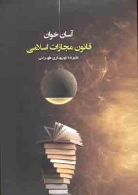 آسان خوان قانون مجازات اسلامی