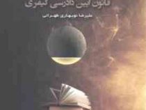 آسان خوان قانون آیین دادرسی کیفری