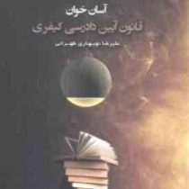 آسان خوان قانون آیین دادرسی کیفری