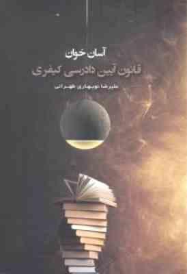 آسان خوان قانون آیین دادرسی کیفری