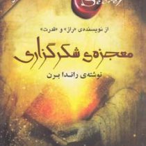 معجزه شکرگزاری (راندا برن)