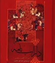 داراب نامه (مولانا محمذ بیغمی)