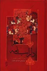 داراب نامه (مولانا محمذ بیغمی)