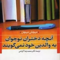 آنچه دختران نوجوان به والدین خود نمی گویند!