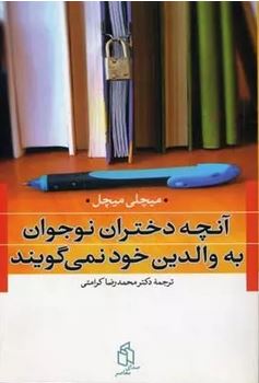 آنچه دختران نوجوان به والدین خود نمی گویند!