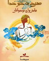 صبح بخیر خدا (نیایش برای نوجوانان)