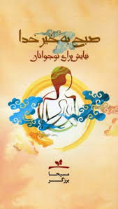 صبح بخیر خدا (نیایش برای نوجوانان)