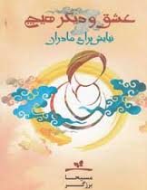 عشق و دیگر هیچ (نیایش برای مادران)