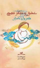 عشق و دیگر هیچ (نیایش برای مادران)