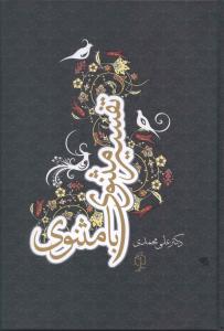 تفسیر مثنوی با مثنوی دوره 2 جلدی (علی محمدی)